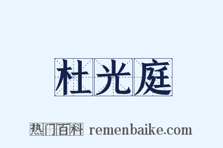 杜光庭是什么意思的图片